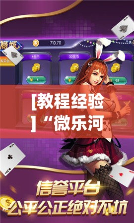 [教程经验]“微乐河北麻将小程序万能挂免费版!辅助神器插件下载