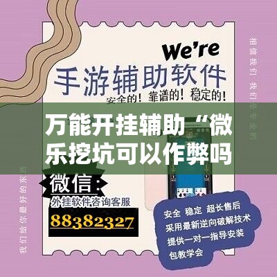 万能开挂辅助“微乐挖坑可以作弊吗”通用版下载教程!