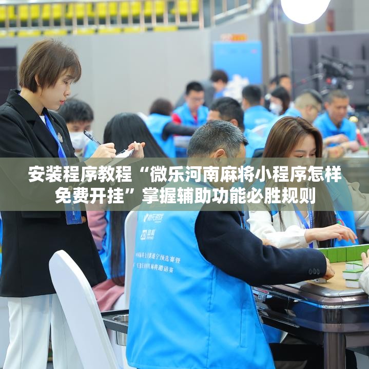 安装程序教程“微乐河南麻将小程序怎样免费开挂”掌握辅助功能必胜规则 安装程序教程“微乐河南麻将小程序怎样免费开挂”掌握辅助功能必胜规则