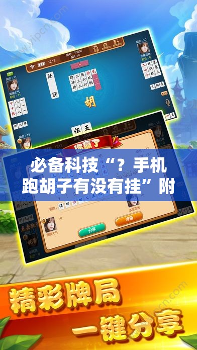 必备科技“？手机跑胡子有没有挂”附开挂脚本详细教程