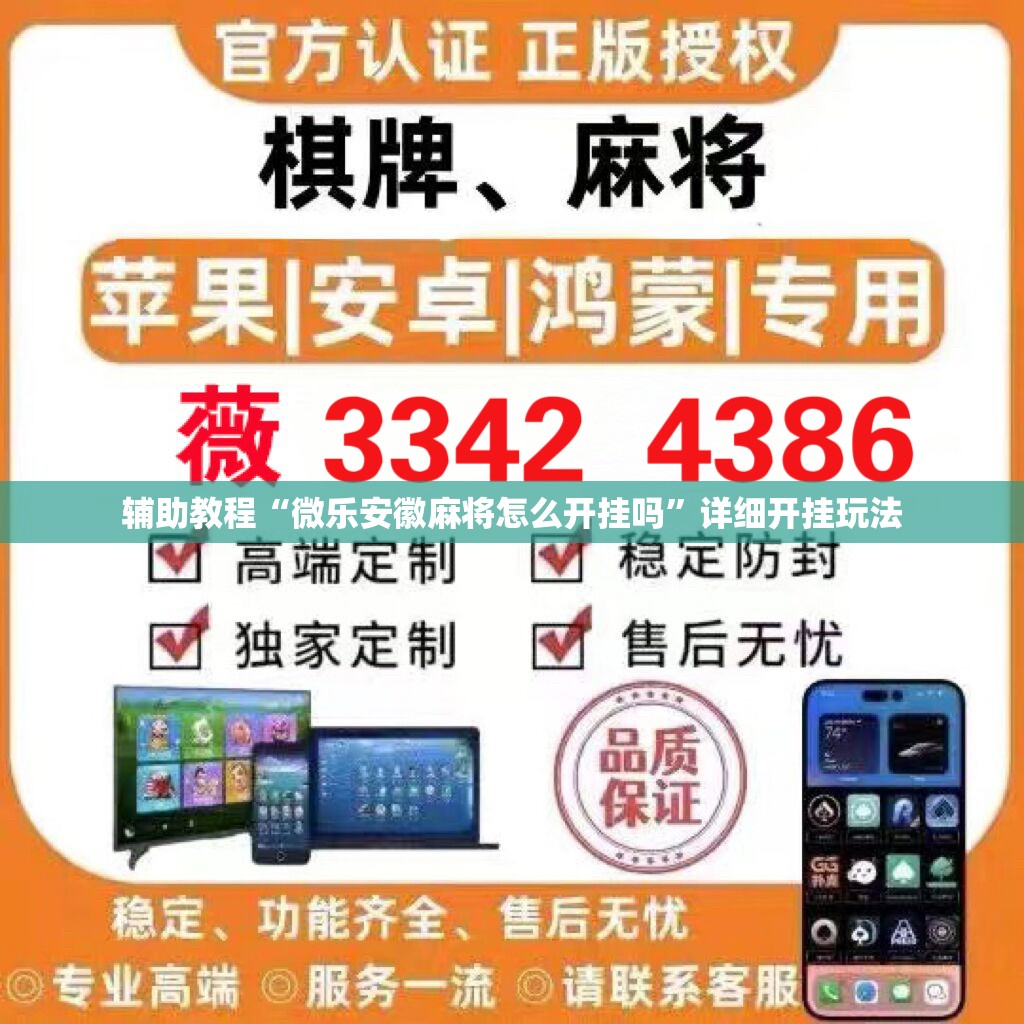 辅助教程“微乐安徽麻将怎么开挂吗”详细开挂玩法 辅助教程“微乐安徽麻将怎么开挂吗”详细开挂玩法