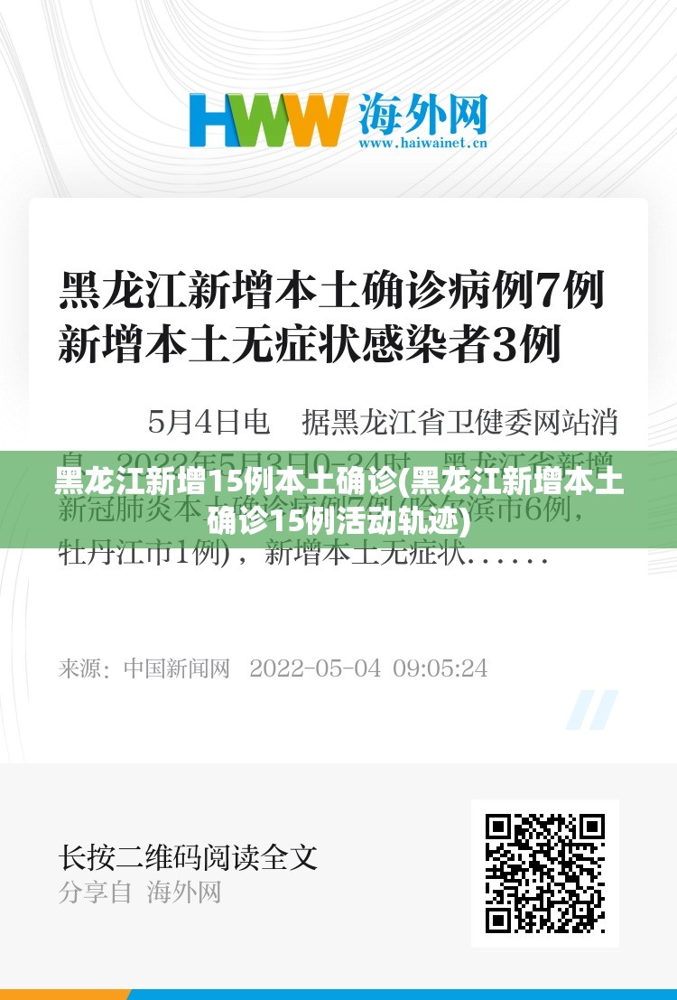 黑龙江新增15例本土确诊(黑龙江新增本土确诊15例活动轨迹) 黑龙江新增15例本土确诊(黑龙江新增本土确诊15例活动轨迹)