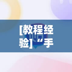 [教程经验]“手机斗牛可以作弊吗”附开挂脚本详细教程