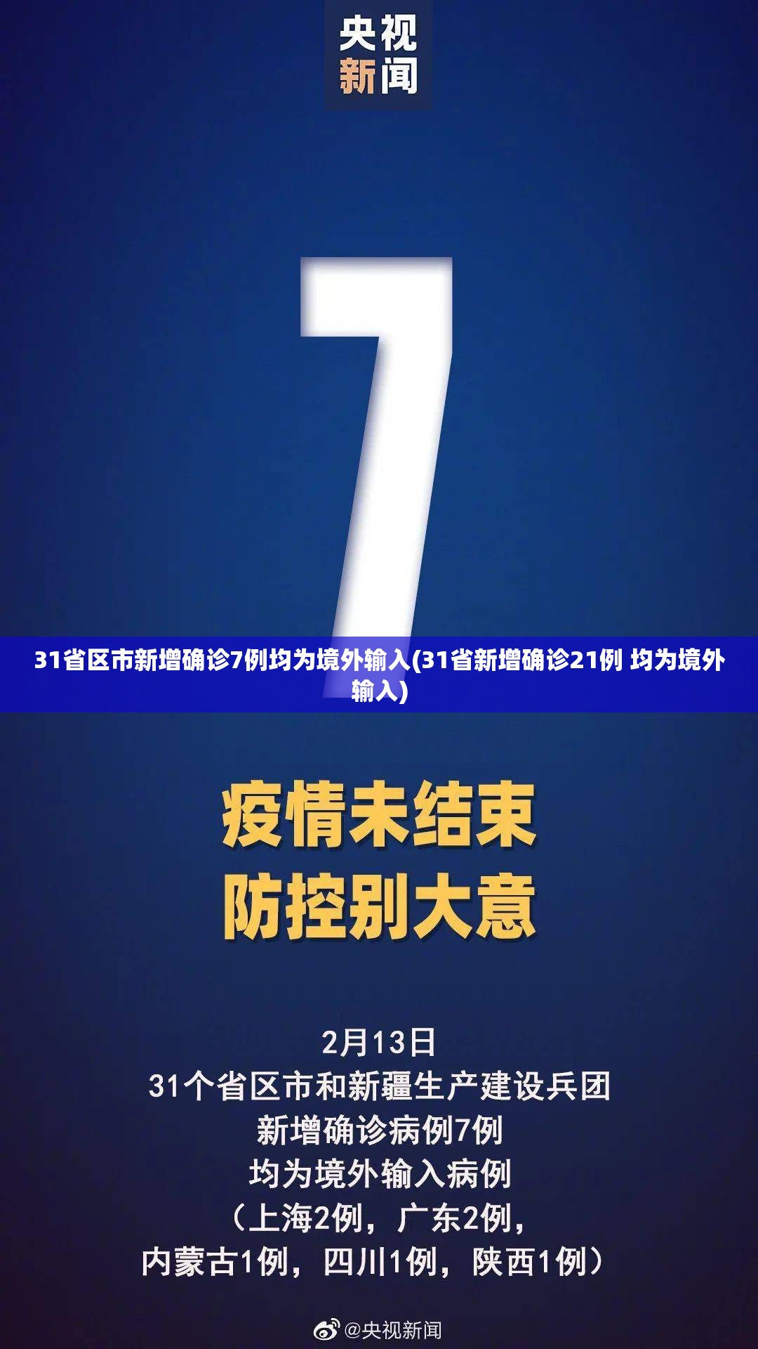 31省区市新增确诊7例均为境外输入(31省新增确诊21例 均为境外输入) 31省区市新增确诊7例均为境外输入(31省新增确诊21例 均为境外输入)