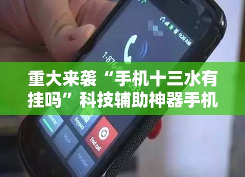 重大来袭“手机十三水有挂吗”科技辅助神器手机版教程