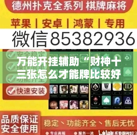 万能开挂辅助“财神十三张怎么才能牌比较好”掌握辅助功能必胜规则 万能开挂辅助“财神十三张怎么才能牌比较好”掌握辅助功能必胜规则