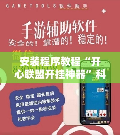 安装程序教程“开心联盟开挂神器”科技辅助神器手机版教程 安装程序教程“开心联盟开挂神器”科技辅助神器手机版教程