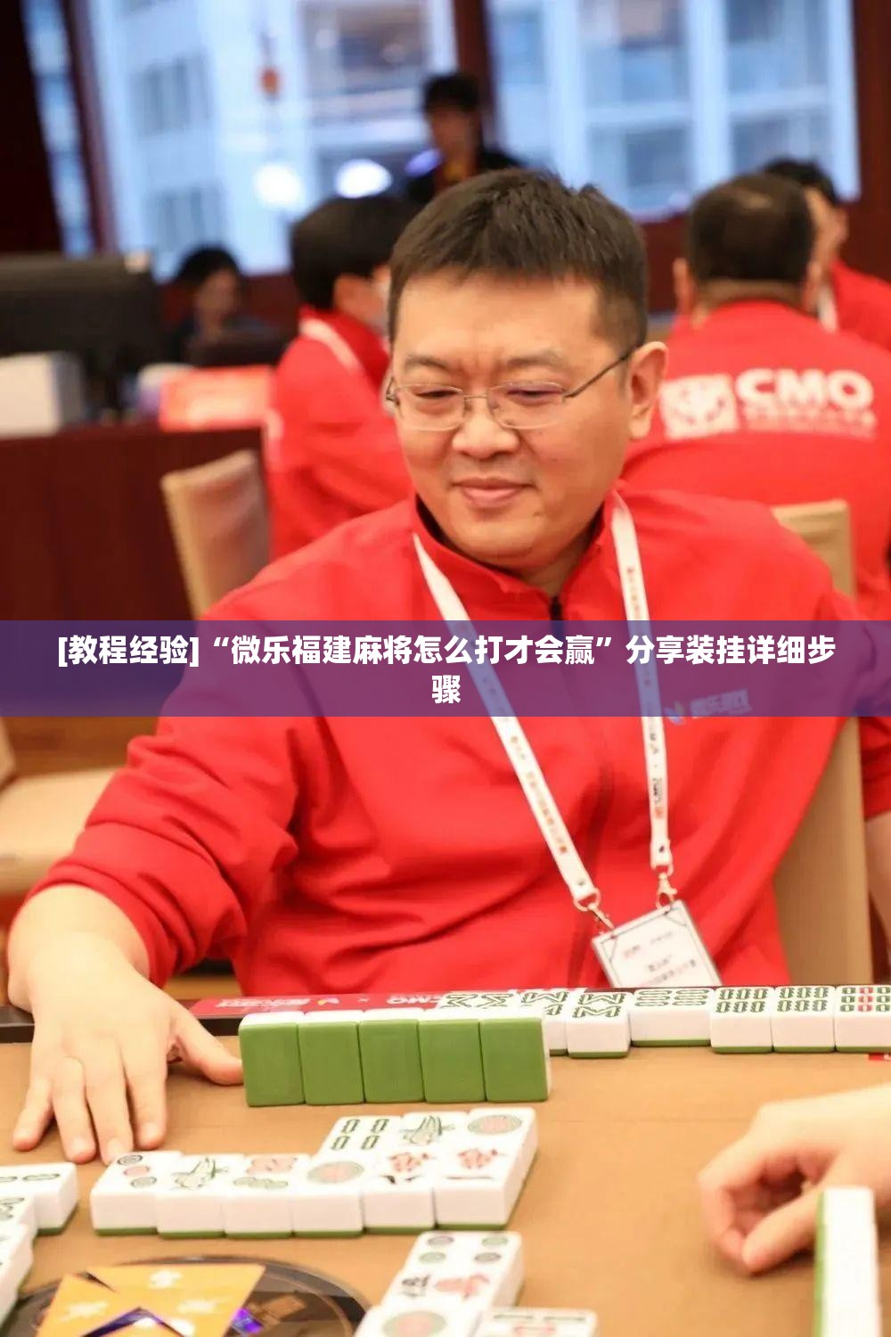 [教程经验]“微乐福建麻将怎么打才会赢”分享装挂详细步骤