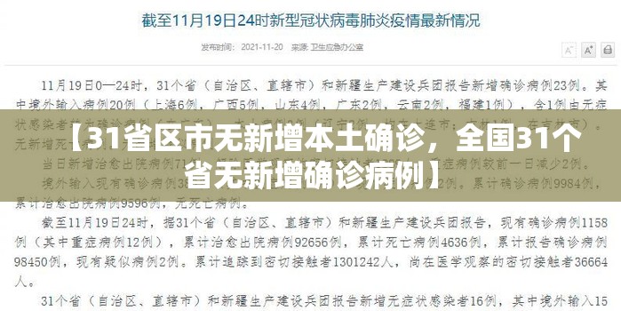 【31省区市无新增本土确诊,全国31个省无新增确诊病例】 【31省区市无新增本土确诊,全国31个省无新增确诊病例】