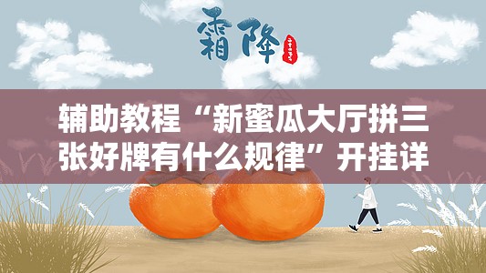 辅助教程“新蜜瓜大厅拼三张好牌有什么规律”开挂详细安装教程