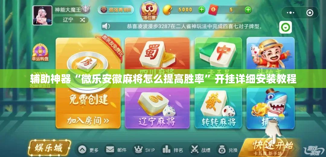 辅助神器“微乐安徽麻将怎么提高胜率”开挂详细安装教程 辅助神器“微乐安徽麻将怎么提高胜率”开挂详细安装教程