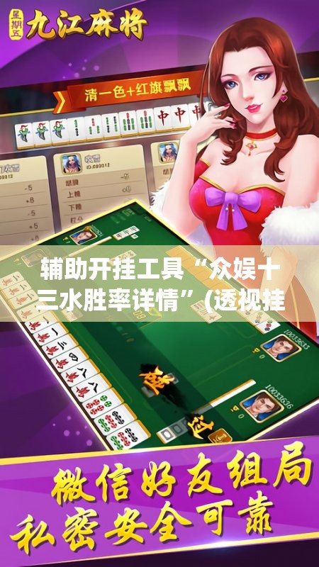 辅助开挂工具“众娱十三水胜率详情”(透视挂)辅助透视教程