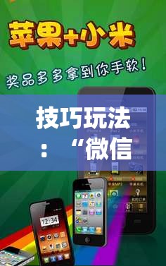 技巧玩法:“微信里打麻将怎么包赢”开挂(透视)辅助神器 技巧玩法:“微信里打麻将怎么包赢”开挂(透视)辅助神器