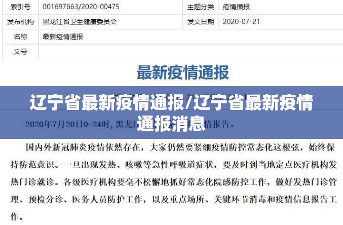 辽宁省最新疫情通报/辽宁省最新疫情通报消息 辽宁省最新疫情通报/辽宁省最新疫情通报消息