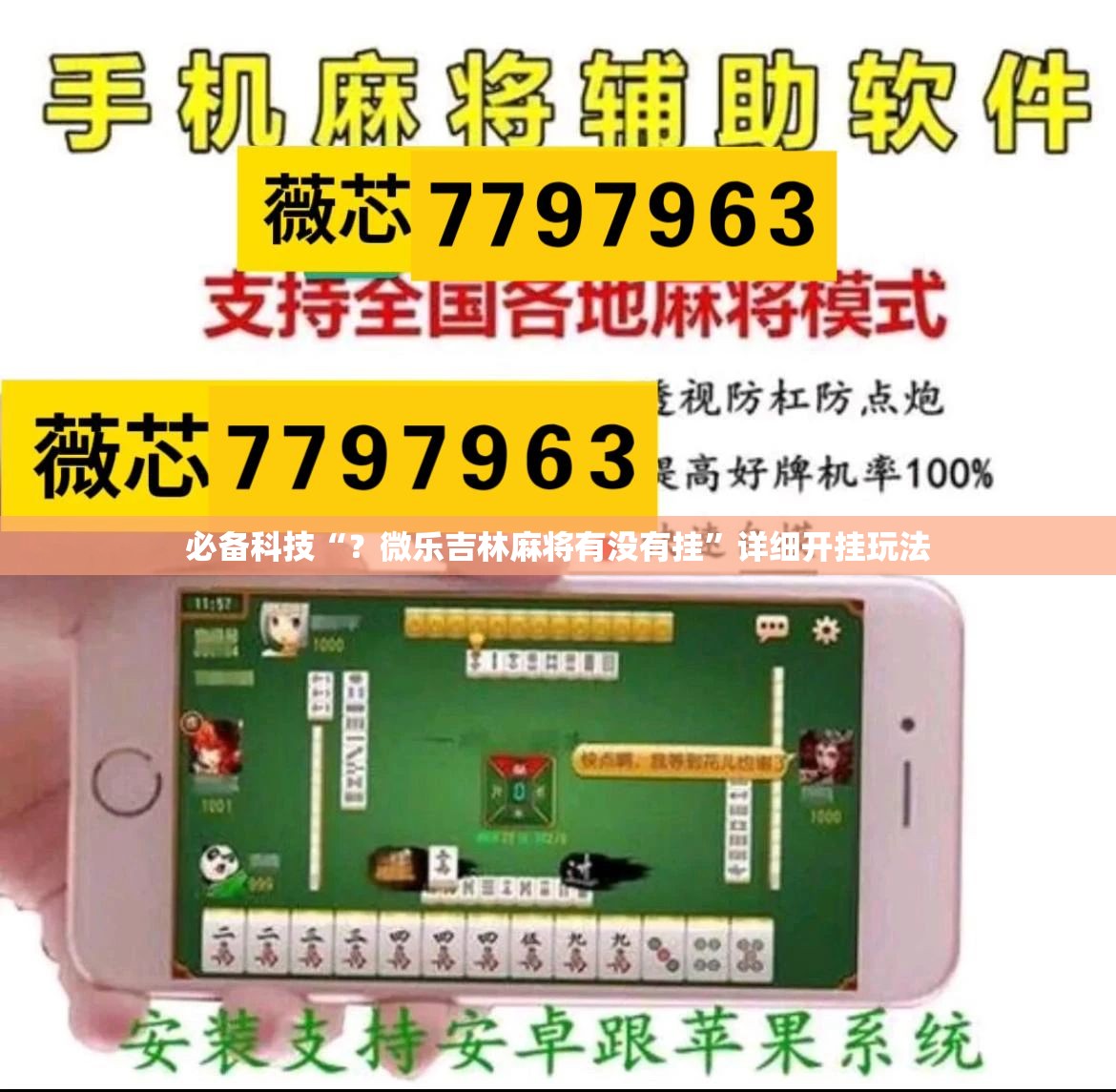 必备科技“?微乐吉林麻将有没有挂”详细开挂玩法 必备科技“?微乐吉林麻将有没有挂”详细开挂玩法