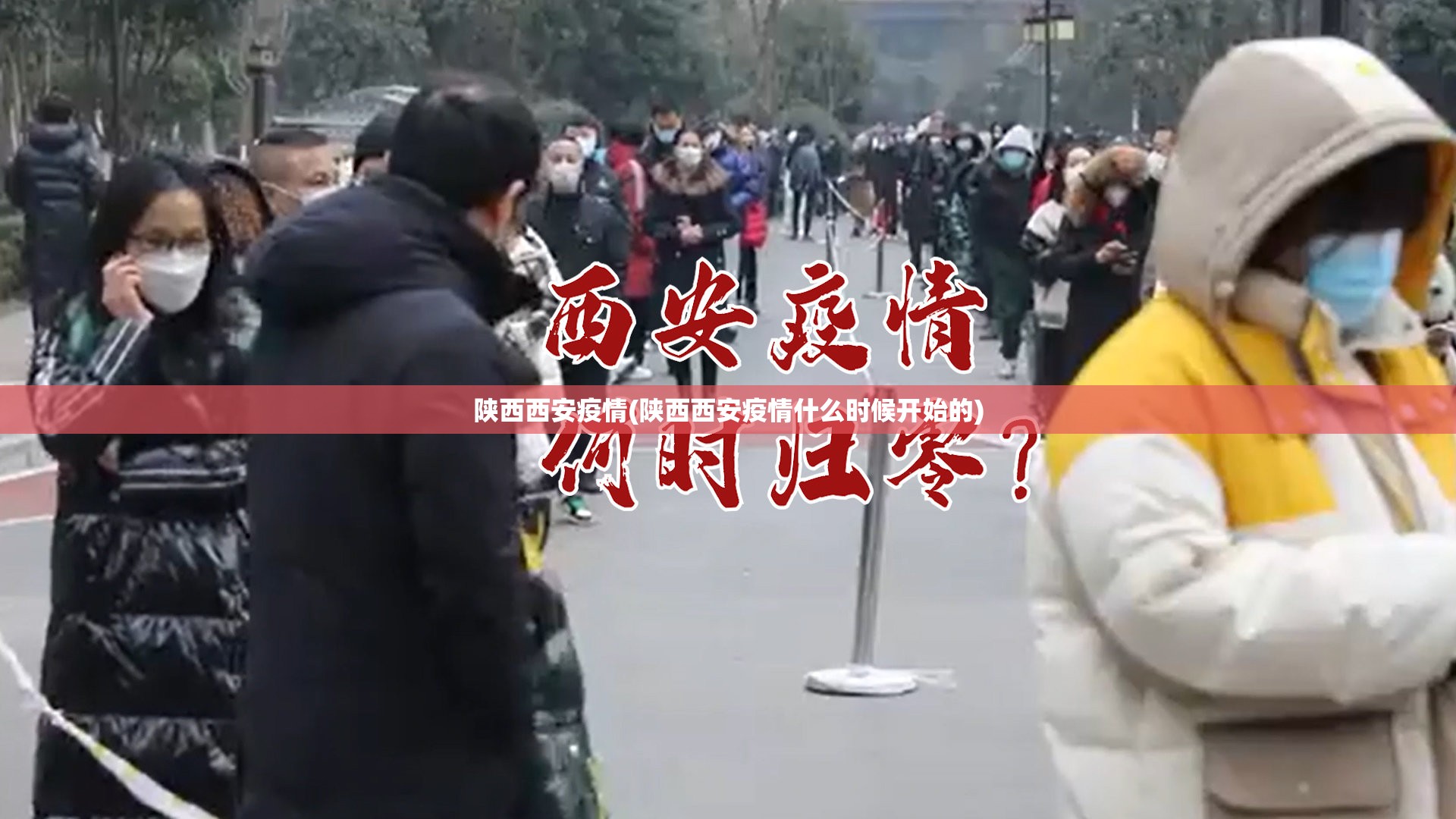 陕西西安疫情(陕西西安疫情什么时候开始的)