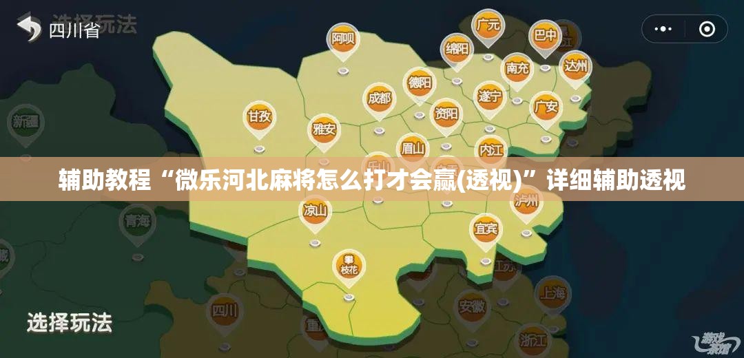 辅助教程“微乐河北麻将怎么打才会赢(透视)”详细辅助透视