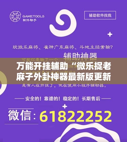 万能开挂辅助“微乐捉老麻子外卦神器最新版更新内”详细开挂玩法