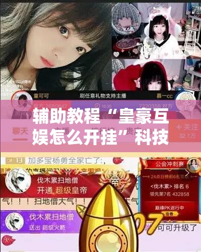 辅助教程“皇豪互娱怎么开挂”科技辅助神器手机版教程