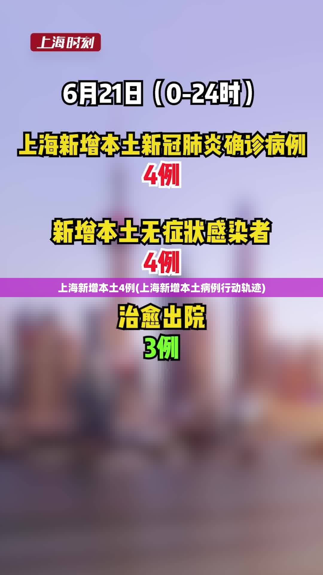 上海新增本土4例(上海新增本土病例行动轨迹)