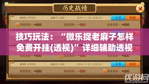 技巧玩法：“微乐捉老麻子怎样免费开挂(透视)”详细辅助透视