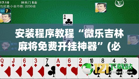 安装程序教程“微乐吉林麻将免费开挂神器”(必胜开挂神器) 安装程序教程“微乐吉林麻将免费开挂神器”(必胜开挂神器)