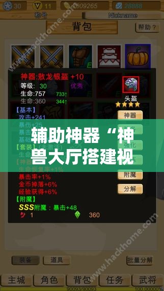 辅助神器“神兽大厅搭建视频教程”科技辅助神器手机版教程