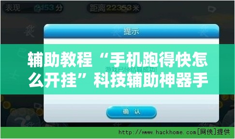 辅助教程“手机跑得快怎么开挂”科技辅助神器手机版教程 辅助教程“手机跑得快怎么开挂”科技辅助神器手机版教程