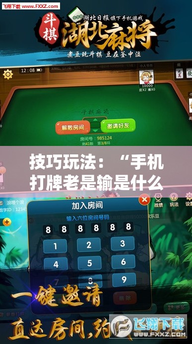 技巧玩法:“手机打牌老是输是什么原因”科技辅助神器手机版教程 技巧玩法:“手机打牌老是输是什么原因”科技辅助神器手机版教程