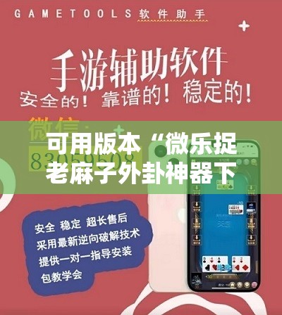 可用版本“微乐捉老麻子外卦神器下载安装”开挂详细安装教程 可用版本“微乐捉老麻子外卦神器下载安装”开挂详细安装教程