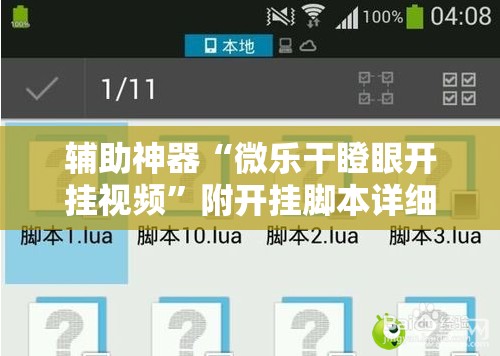 辅助神器“微乐干瞪眼开挂视频”附开挂脚本详细教程 辅助神器“微乐干瞪眼开挂视频”附开挂脚本详细教程