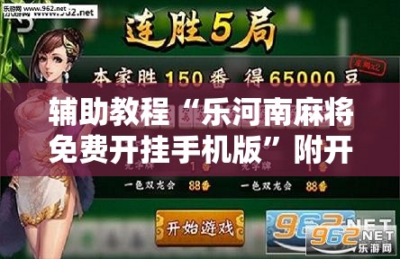 辅助教程“乐河南麻将免费开挂手机版”附开挂脚本详细教程 辅助教程“乐河南麻将免费开挂手机版”附开挂脚本详细教程