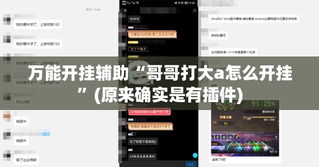 万能开挂辅助“哥哥打大a怎么开挂”(原来确实是有插件) 万能开挂辅助“哥哥打大a怎么开挂”(原来确实是有插件)