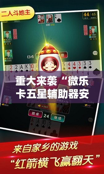 重大来袭“微乐卡五星辅助器安卓免费版”科技辅助神器手机版教程 重大来袭“微乐卡五星辅助器安卓免费版”科技辅助神器手机版教程
