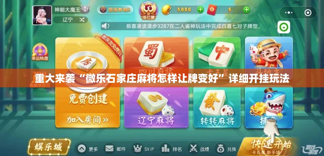 重大来袭“微乐石家庄麻将怎样让牌变好”详细开挂玩法 重大来袭“微乐石家庄麻将怎样让牌变好”详细开挂玩法