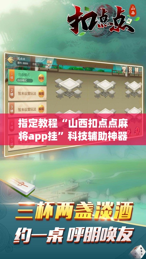 指定教程“山西扣点点麻将app挂”科技辅助神器手机版教程 指定教程“山西扣点点麻将app挂”科技辅助神器手机版教程