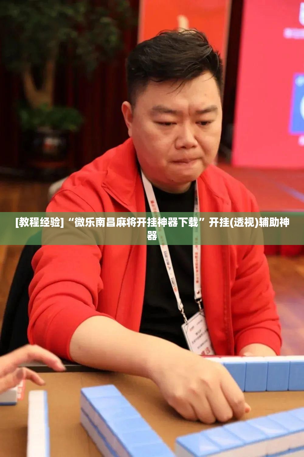 [教程经验]“微乐南昌麻将开挂神器下载”开挂(透视)辅助神器