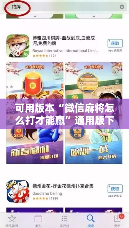 可用版本“微信麻将怎么打才能赢”通用版下载教程!
