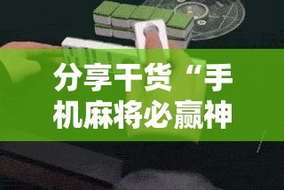 分享干货“手机麻将必赢神软件”科技辅助神器手机版教程 分享干货“手机麻将必赢神软件”科技辅助神器手机版教程