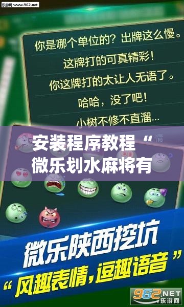 安装程序教程“微乐划水麻将有挂吗”(透视挂)辅助透视教程