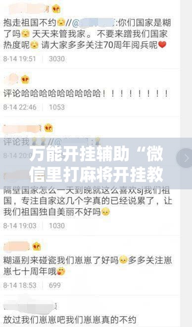 万能开挂辅助“微信里打麻将开挂教程视频是真的吗”附开挂脚本详细教程 万能开挂辅助“微信里打麻将开挂教程视频是真的吗”附开挂脚本详细教程