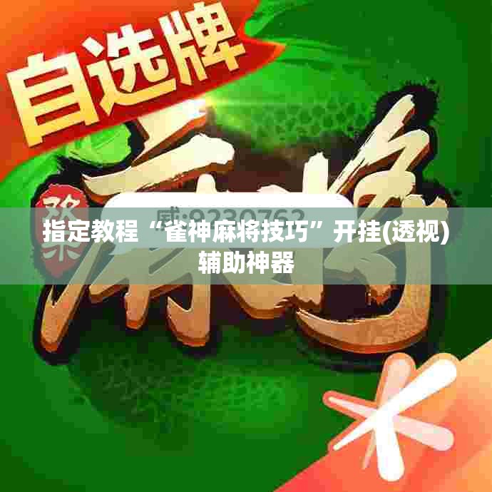 指定教程“雀神麻将技巧”开挂(透视)辅助神器