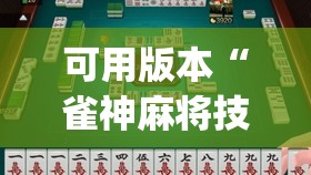可用版本“雀神麻将技巧(透视)”详细辅助透视 可用版本“雀神麻将技巧(透视)”详细辅助透视