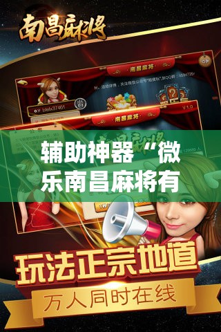 辅助神器“微乐南昌麻将有没有挂!辅助神器插件下载