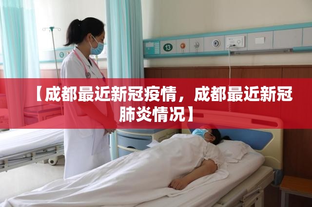 【成都最近新冠疫情，成都最近新冠肺炎情况】