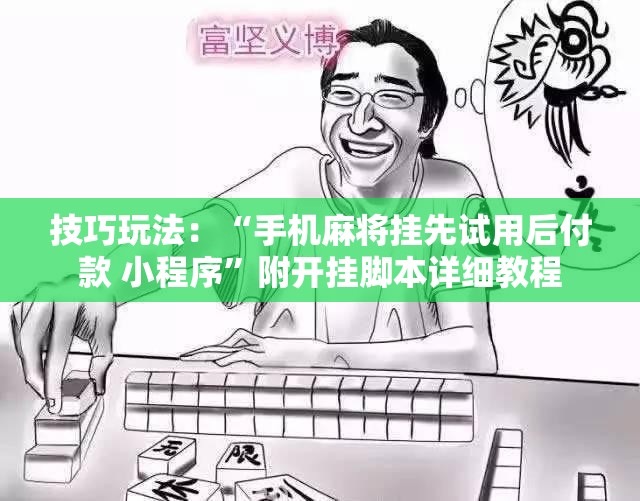 技巧玩法:“手机麻将挂先试用后付款 小程序”附开挂脚本详细教程 技巧玩法:“手机麻将挂先试用后付款 小程序”附开挂脚本详细教程