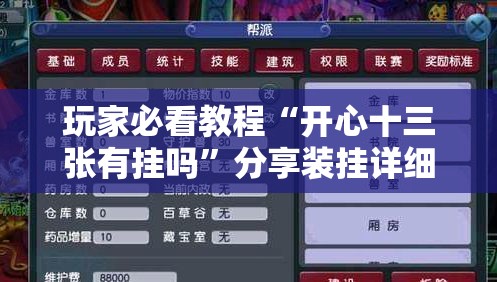 玩家必看教程“开心十三张有挂吗”分享装挂详细步骤