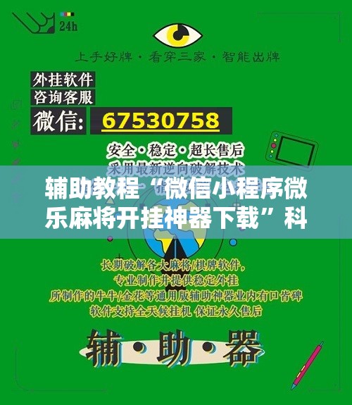 辅助教程“微信小程序微乐麻将开挂神器下载”科技辅助神器手机版教程