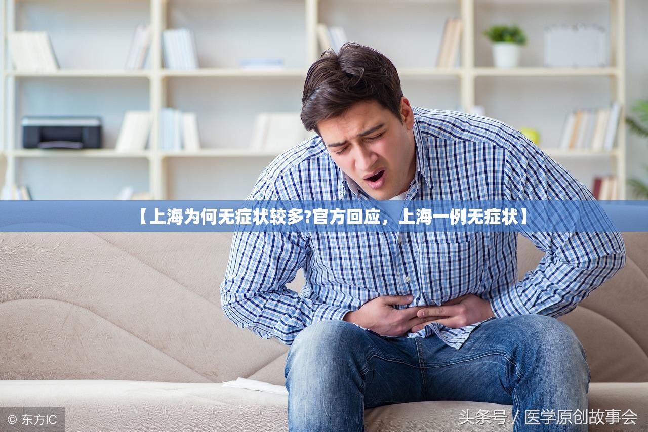 【上海为何无症状较多?官方回应，上海一例无症状】