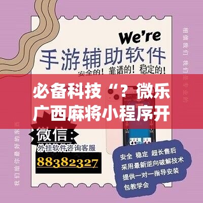 必备科技“？微乐广西麻将小程序开挂神器”(原来确实是有插件)